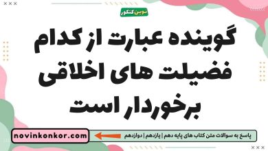 گوینده عبارت از کدام فضیلت های اخلاقی برخوردار است