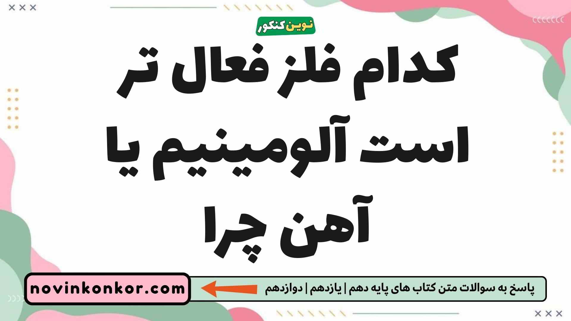 کدام فلز فعال تر است آلومینیم یا آهن چرا