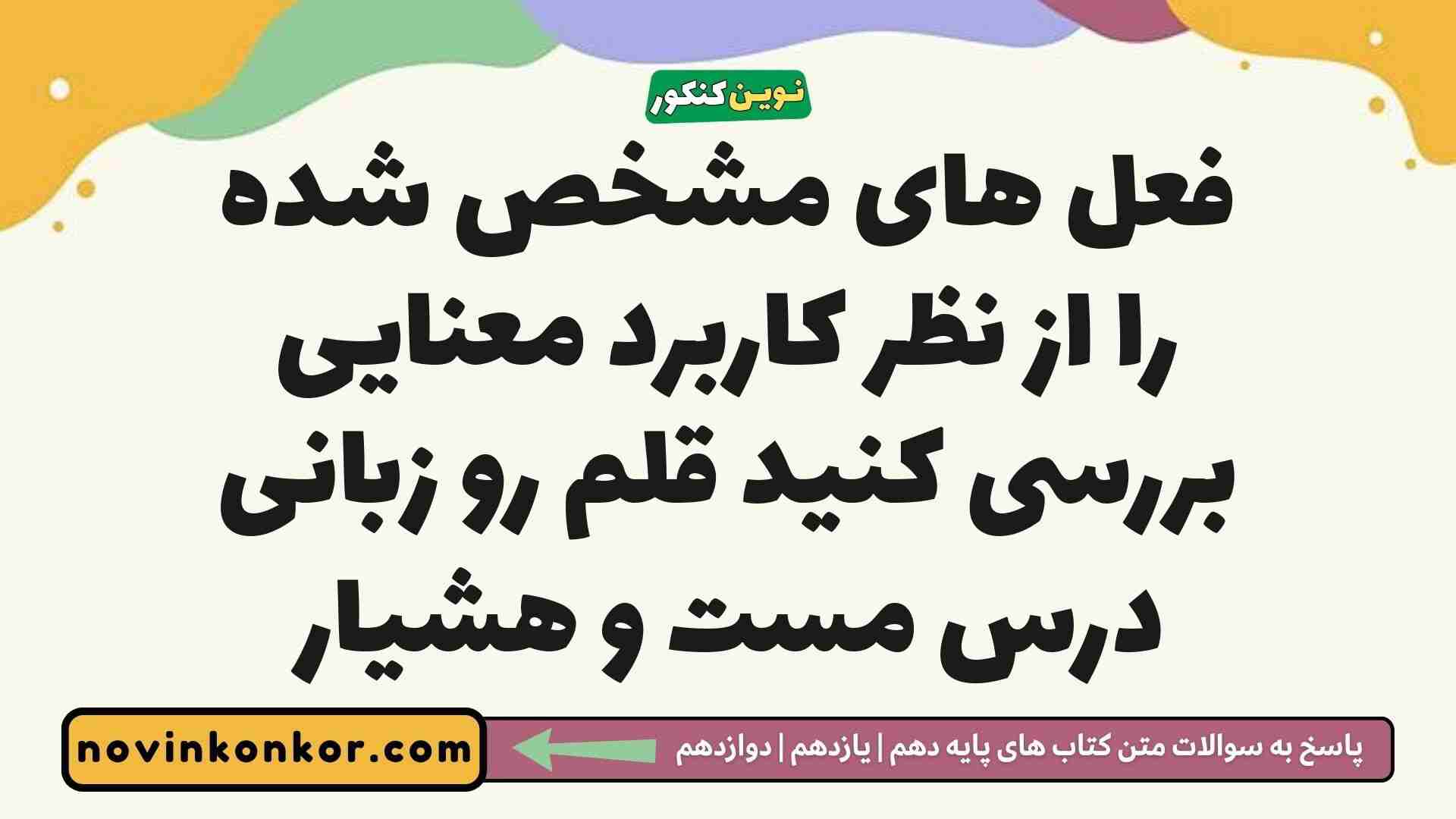 فعل های مشخص شده را از نظر کاربرد معنایی بررسی کنید قلم رو زبانی درس مست و هشیار