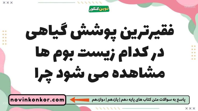فقیرترین پوشش گیاهی در کدام زیست بوم ها مشاهده می شود چرا [کلیک کنید]