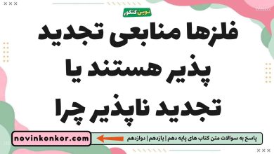 فلزها منابعی تجدید پذیر هستند یا تجدید ناپذیر چرا