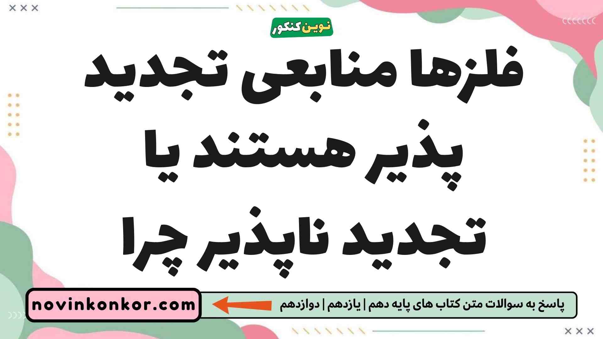 فلزها منابعی تجدید پذیر هستند یا تجدید ناپذیر چرا