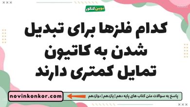 کدام فلزها برای تبدیل شدن به کاتیون تمایل کمتری دارند