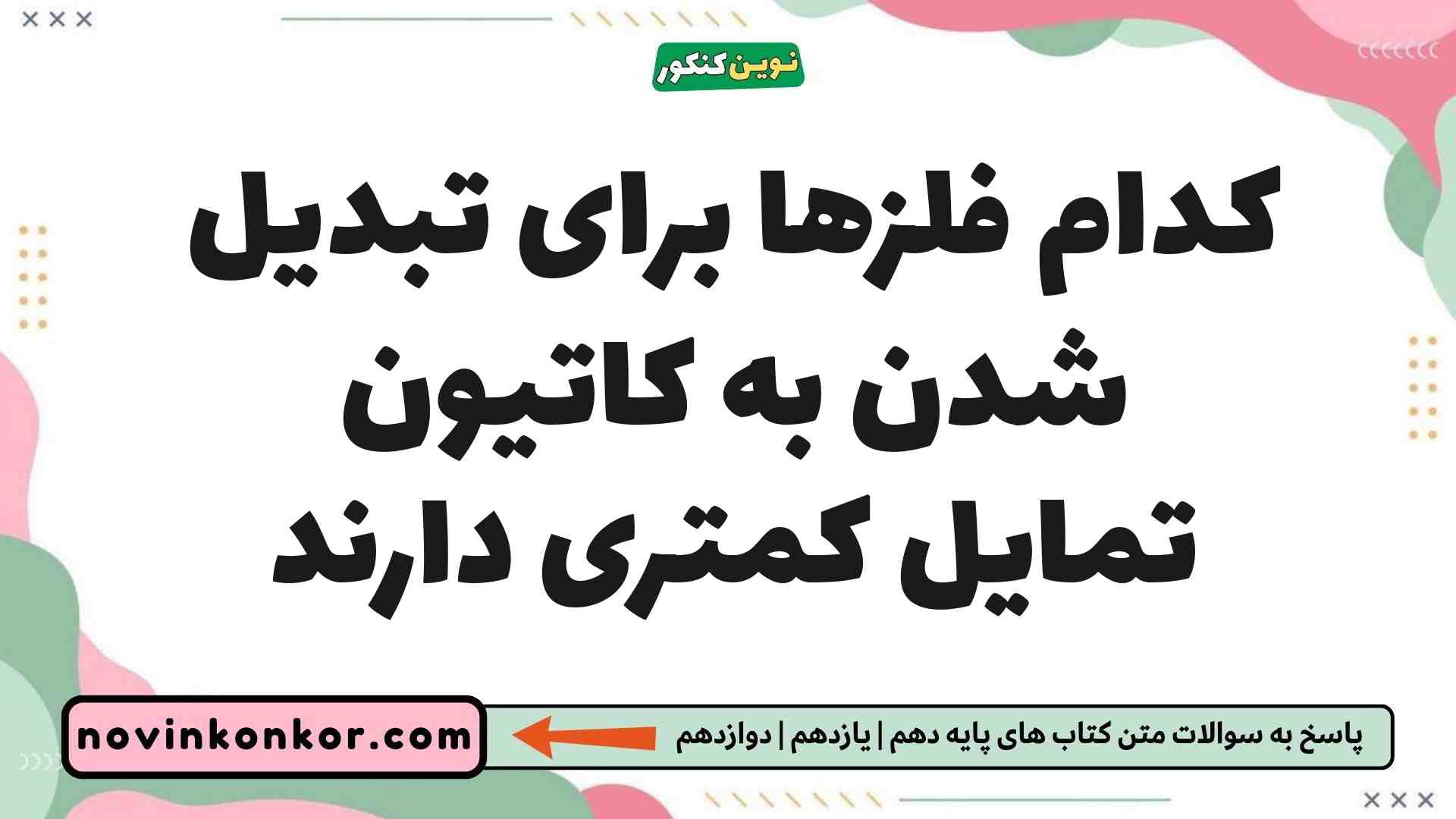 کدام فلزها برای تبدیل شدن به کاتیون تمایل کمتری دارند