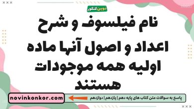 نام فیلسوف و شرح اعداد و اصول آنها ماده اولیه همه موجودات هستند فلسفه یازدهم
