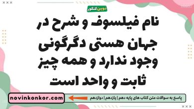 نام فیلسوف و شرح در جهان هستی دگرگونی وجود ندارد و همه چیز ثابت و واحد است
