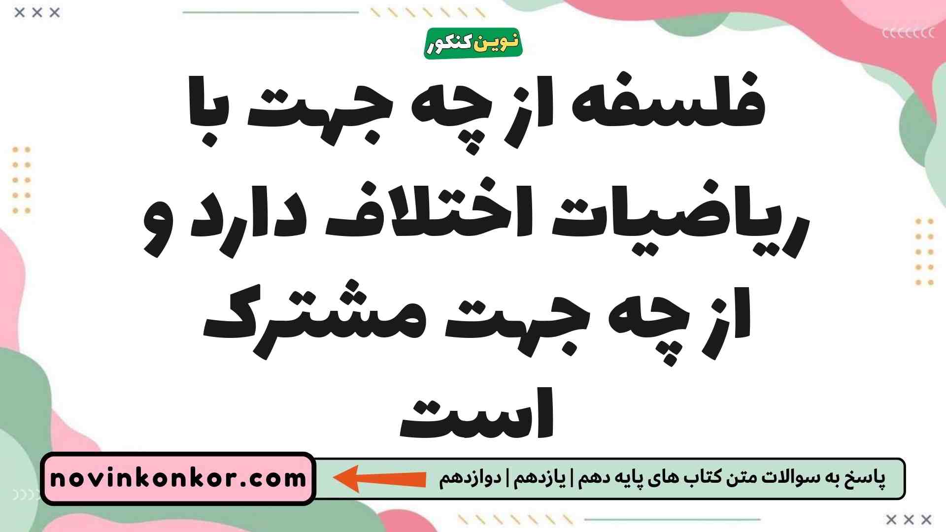 فلسفه از چه جهت با ریاضیات اختلاف دارد و از چه جهت مشترک است فلسفه یازدهم