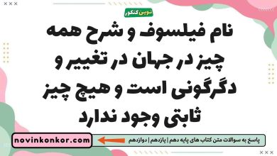 نام فیلسوف و شرح همه چیز در جهان در تغییر و دگرگونی است و هیچ چیز ثابتی وجود ندارد