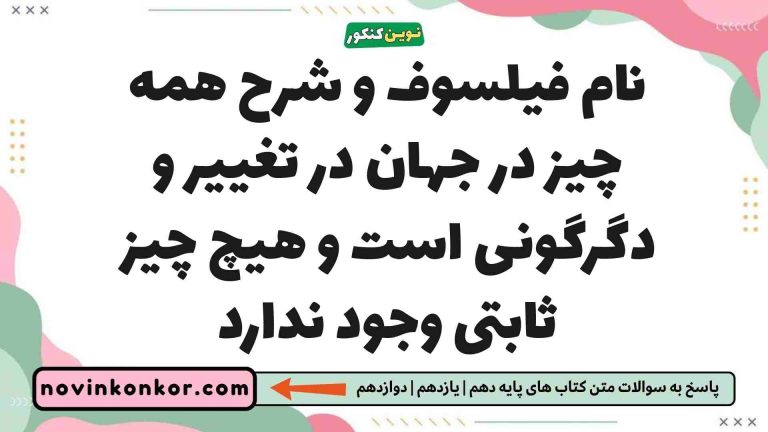 نام فیلسوف و شرح همه چیز در جهان در تغییر و دگرگونی است و هیچ چیز ثابتی وجود ندارد