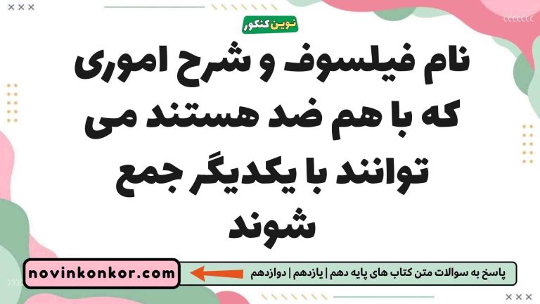 نام فیلسوف و شرح اموری که با هم ضد هستند می توانند با یکدیگر جمع شوند فلسفه یازدهم