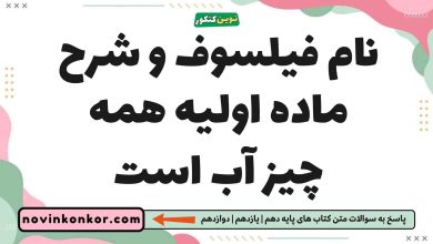 نام فیلسوف و شرح ماده اولیه همه چیز آب است فلسفه یازدهم