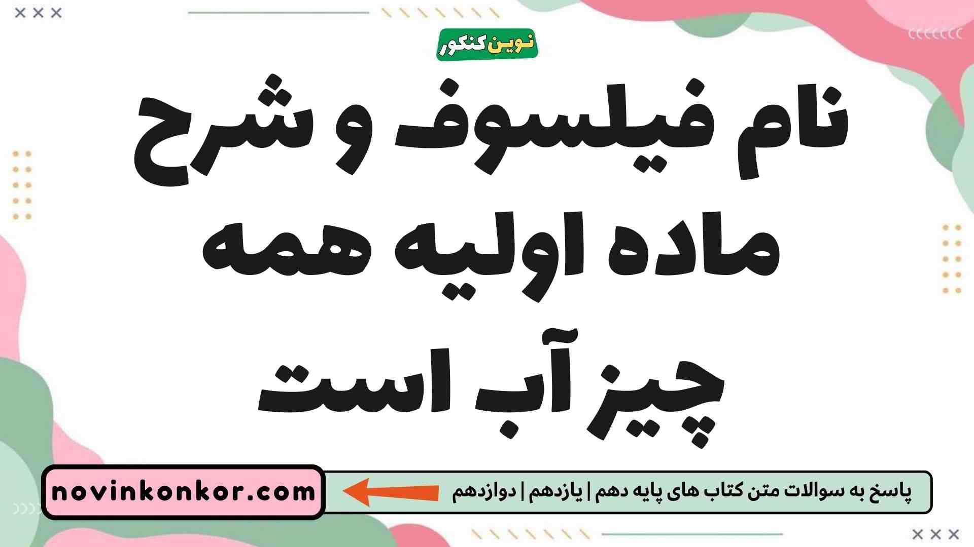 نام فیلسوف و شرح ماده اولیه همه چیز آب است فلسفه یازدهم