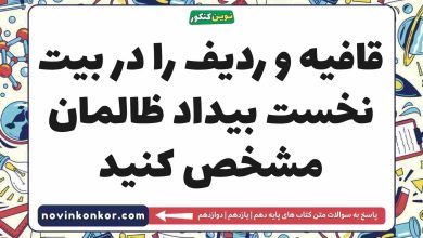 قافیه و ردیف را در بیت نخست بیداد ظالمان مشخص کنید