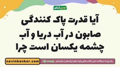 آیا قدرت پاک کنندگی صابون در آب دریا و آب چشمه یکسان است چرا