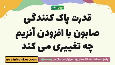 قدرت پاک کنندگی صابون با افزودن آنزیم چه تغییری می کند شیمی دوازدهم
