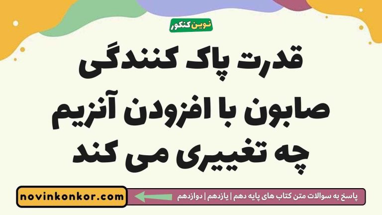 قدرت پاک کنندگی صابون با افزودن آنزیم چه تغییری می کند شیمی دوازدهم