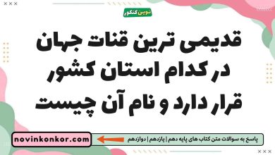 قدیمی ترین قنات جهان در کدام استان کشور قرار دارد و نام آن چیست