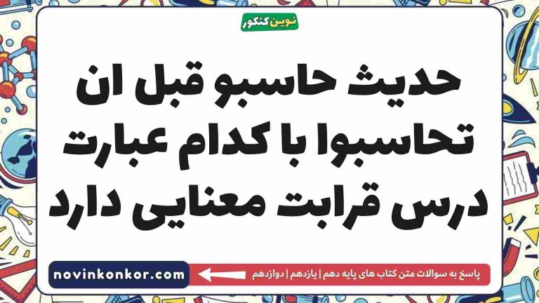 حدیث حاسبو قبل ان تحاسبوا با کدام عبارت درس قرابت معنایی دارد فارسی دهم