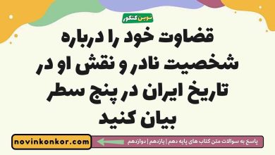 قضاوت خود را درباره شخصیت نادر و نقش او در تاریخ ایران در پنج سطر بیان کنید
