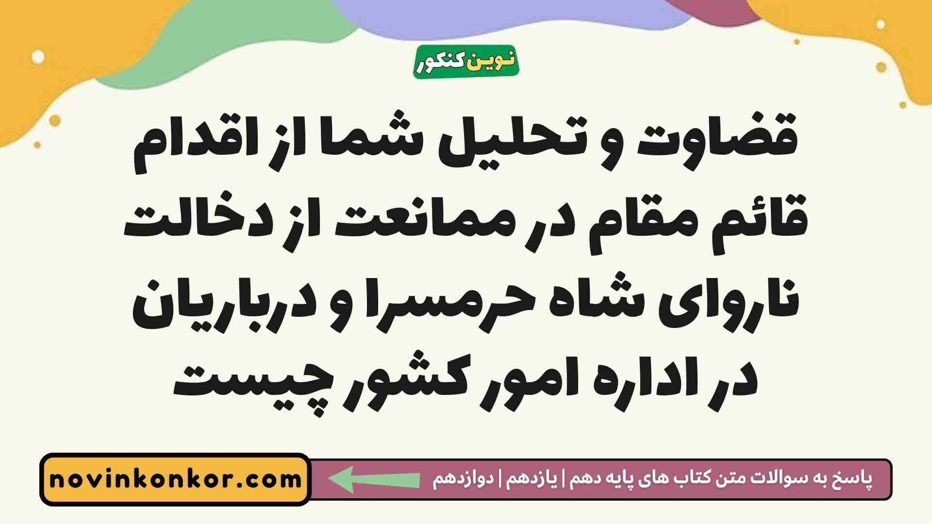 قضاوت و تحلیل شما از اقدام قائم مقام در ممانعت از دخالت ناروای شاه حرمسرا و درباریان در اداره امور کشور چیست