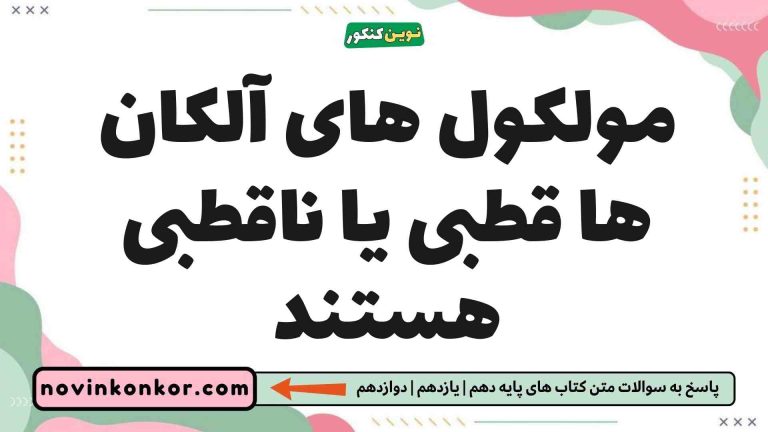 مولکول های آلکان ها قطبی یا ناقطبی هستند 📘 [کلیک کنید]