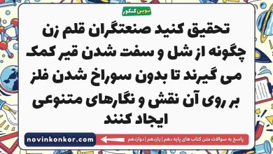 تحقیق کنید صنعتگران قلم زن چگونه از شل و سفت شدن قیر کمک می گیرند تا بدون سوراخ شدن فلز بر روی آن نقش و نگارهای متنوعی ایجاد کنند