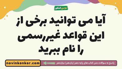 آیا می توانید برخی از این قواعد غیررسمی را نام ببرید