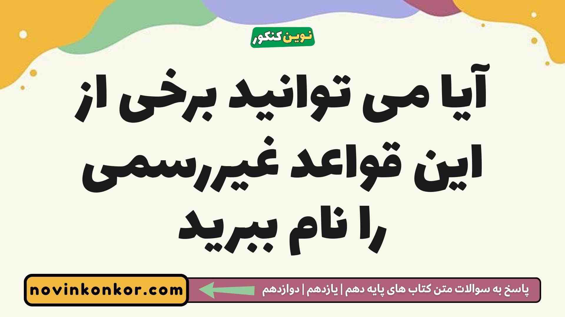 آیا می توانید برخی از این قواعد غیررسمی را نام ببرید