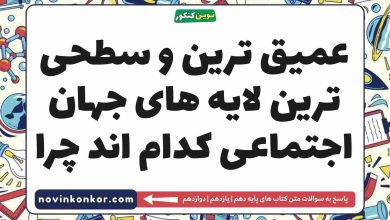عمیق ترین و سطحی ترین لایه های جهان اجتماعی کدام اند چرا جامعه شناسی دهم