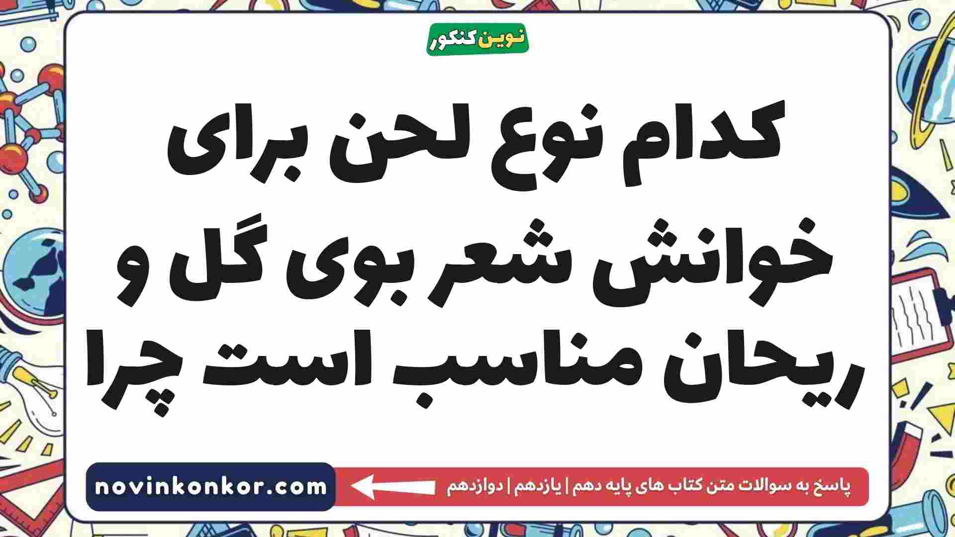 کدام نوع لحن برای خوانش شعر بوی گل و ریحان مناسب است چرا فارسی دهم