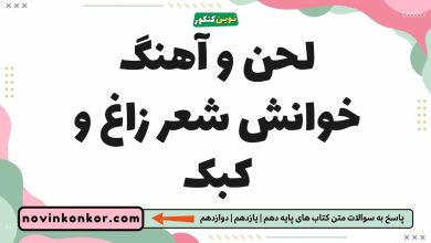 لحن و آهنگ خوانش شعر زاغ و کبک