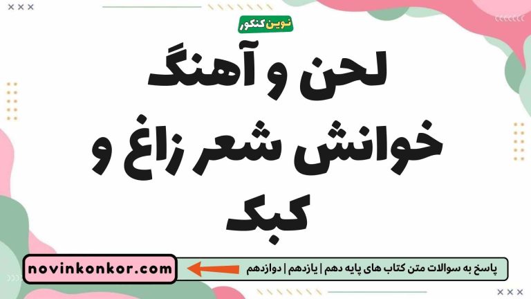 لحن و آهنگ خوانش شعر زاغ و کبک 📚 [جواب اینجاست]