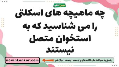 چه ماهیچه های اسکلتی را می شناسید که به استخوان متصل نیستند