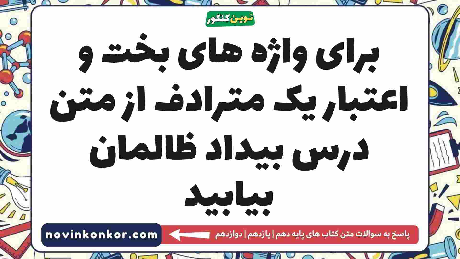برای واژه های بخت و اعتبار یک مترادف از متن درس بیداد ظالمان بیابید