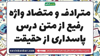 مترادف و متضاد واژه رفیع از متن درس پاسداری از حقیقت
