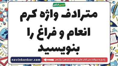 مترادف واژه کرم انعام و فراغ را بنویسید