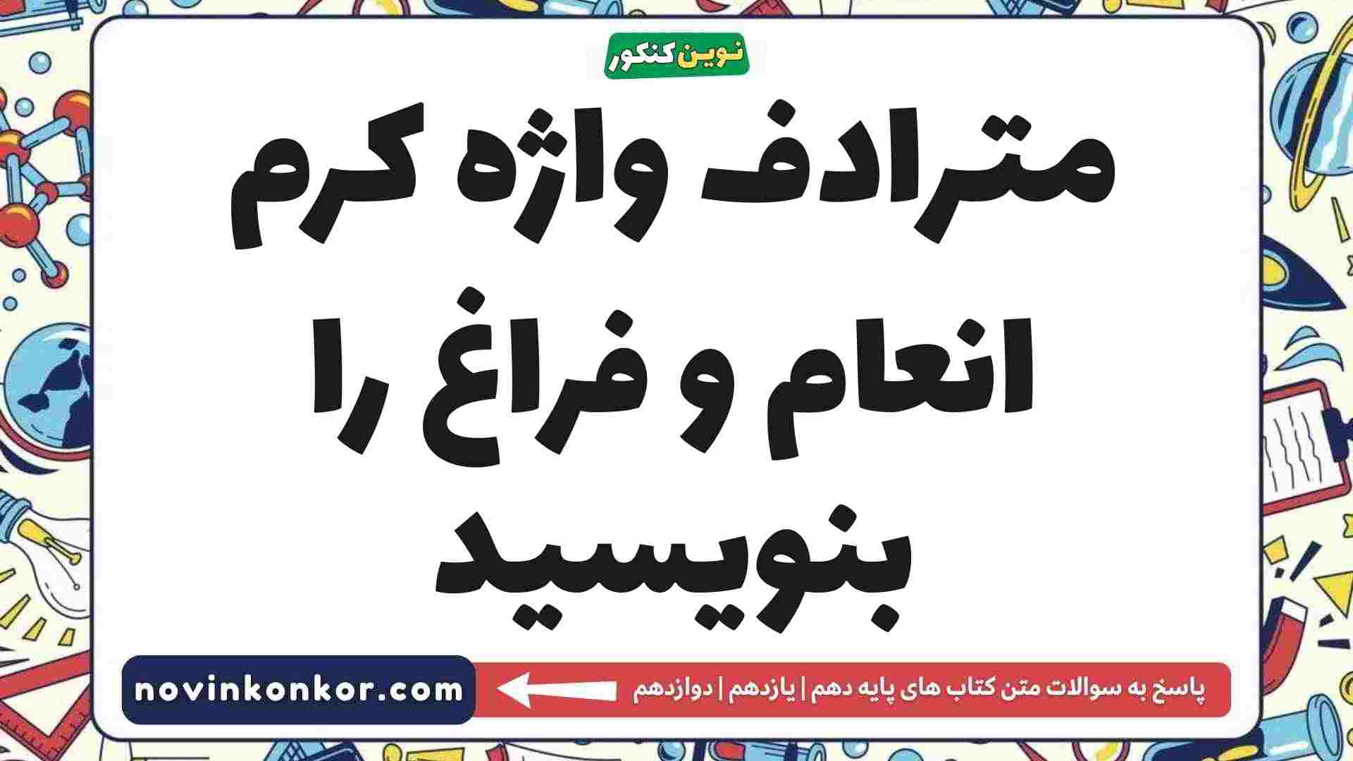 مترادف واژه کرم انعام و فراغ را بنویسید