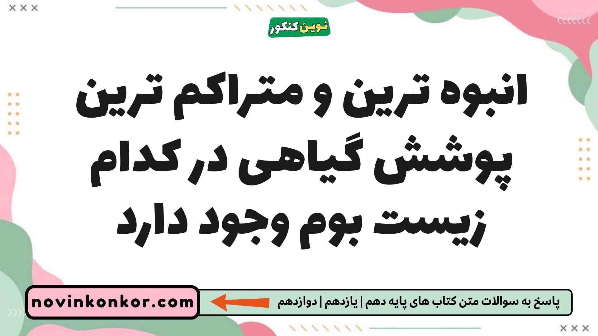 انبوه ترین و متراکم ترین پوشش گیاهی در کدام زیست بوم وجود دارد جغرافیا یازدهم
