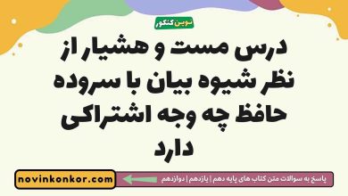 درس مست و هشیار از نظر شیوه بیان با سروده حافظ چه وجه اشتراکی دارد فارسی دوازدهم