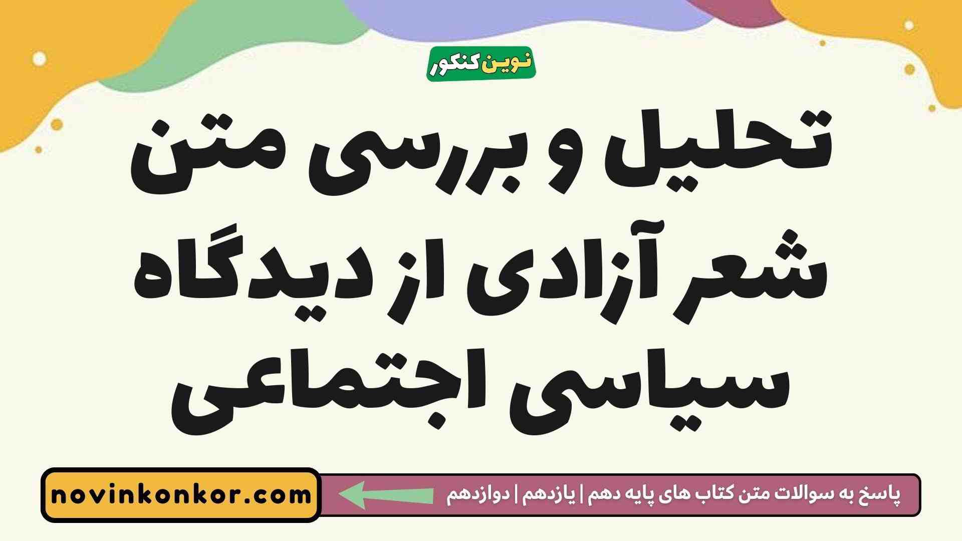 تحلیل و بررسی متن شعر آزادی از دیدگاه سیاسی اجتماعی فارسی دوازدهم