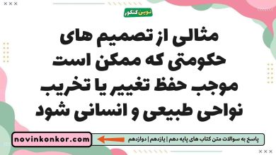 مثالی از تصمیم های حکومتی که ممکن است موجب حفظ تغییر یا تخریب نواحی طبیعی و انسانی شود