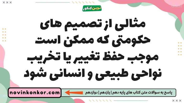 مثالی از تصمیم های حکومتی که ممکن است موجب حفظ تغییر یا تخریب نواحی طبیعی و انسانی شود