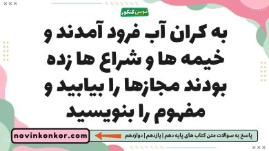 به کران آب فرود آمدند و خیمه ها و شراع ها زده بودند مجازها را بیابید و مفهوم را بنویسید