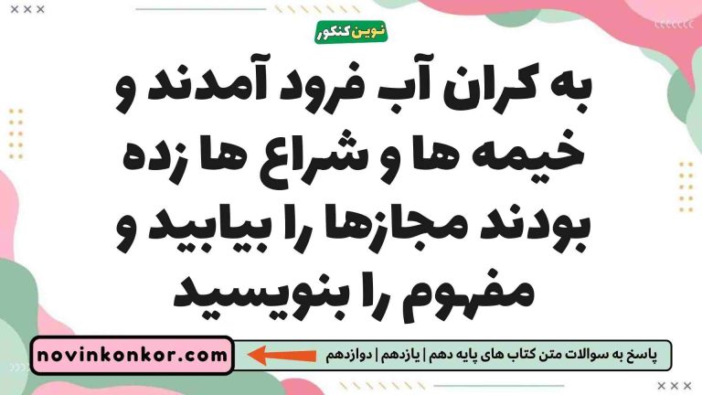 به کران آب فرود آمدند و خیمه ها و شراع ها زده بودند مجازها را بیابید و مفهوم را بنویسید (پاسخ اینجاست)