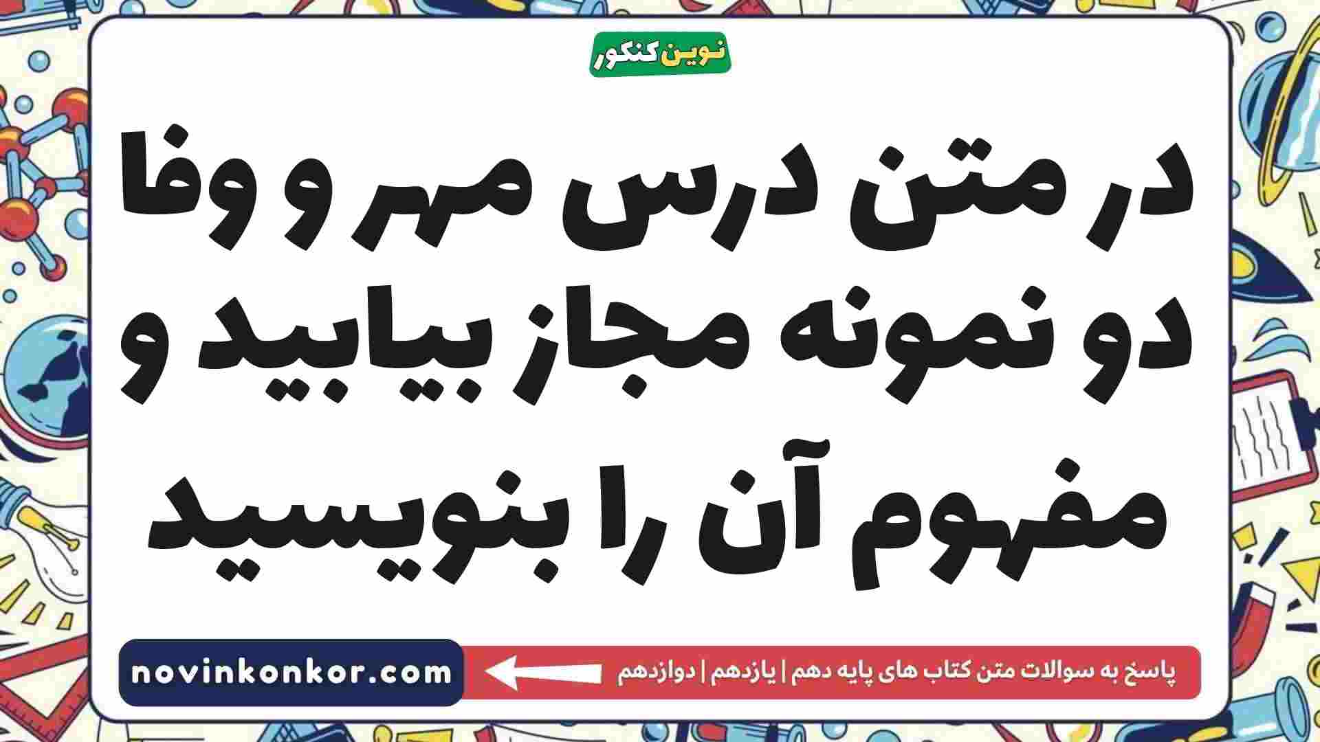 در متن درس مهر و وفا دو نمونه مجاز بیابید و مفهوم آن را بنویسید