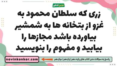 زری که سلطان محمود به غزو از بتخانه ها به شمشیر بیاورده باشد مجازها را بیابید و مفهوم را بنویسید