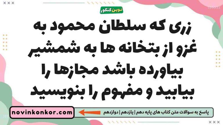 زری که سلطان محمود به غزو از بتخانه ها به شمشیر بیاورده باشد مجازها را بیابید و مفهوم را بنویسید