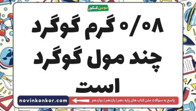 ۰/۰۸ گرم گوگرد چند مول گوگرد است