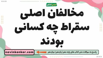 مخالفان اصلی سقراط چه کسانی بودند
