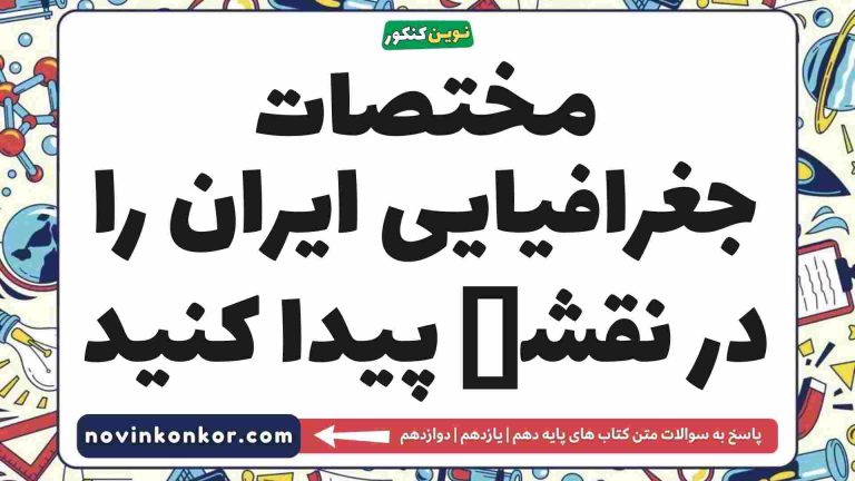 مختصات جغرافیایی ایران را در نقشە پیدا کنید 📍 (کلیک کن)